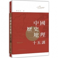 中國歷史地理十五講