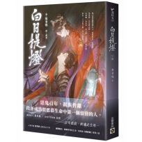 白日提燈:電視劇《慕胥辭》原著小說(下卷)