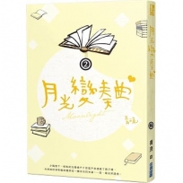 月光變奏曲(二)
