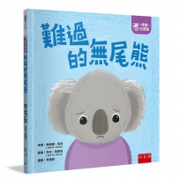 【情緒百寶箱】難過的無尾熊【社會情緒學習(SEL)：傾聽內心／紓解情緒】