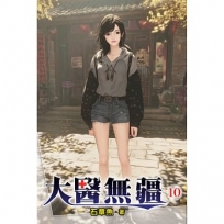 大醫無疆10