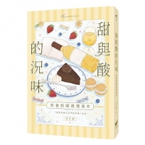 甜與酸的況味：校園推理事件