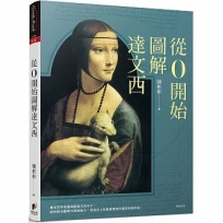 從0開始圖解達文西