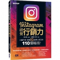 超人氣Instagram視覺行銷力：小編不哭，經營IG品牌人氣王的110個秘技！