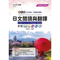 日文閱讀與翻譯Power Note(外語群日語類)2025年(第四版)-新一代-科大四技-附MOSME行動學習一點通