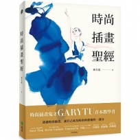 時尚插畫聖經【限量作者親簽版+博客來典藏款布書衣】