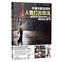 手機也能活用的人像打光技法:「光之魔術師」伊爾科的【離機閃燈】攝影教學書
