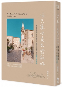 你只要決定出發就好：探訪未知的人生風景，勇敢出走世界的旅行基本法