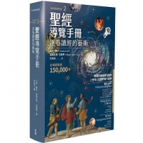 聖經導覽手冊:逐卷讀經的藝術(如何閱讀聖經2)