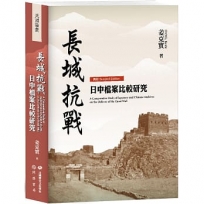 長城抗戰:日中檔案比較研究【再版】