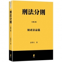 刑法分則(上)：財產法益篇