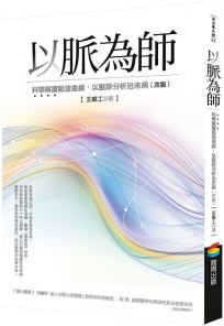 以脈為師(改版):科學解讀脈波曲線，以脈診分析治未病