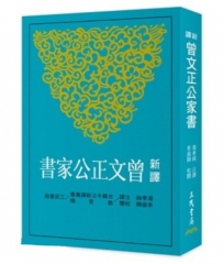 新譯曾文正公家書(三版)