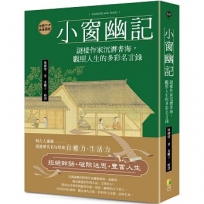 小窗幽記：謎樣作家沉潛書海，觀照人生的多彩名言錄