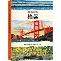 全世界最特別的橋梁