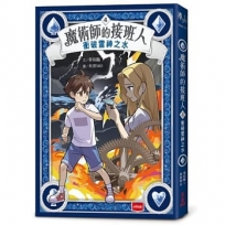 魔術師的接班人(04)衝破雷神之水