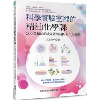 科學實驗室裡的精油化學課:100款精油的成分效用剖析&作用指南