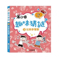 趣味猜謎02．玩具爭奪戰