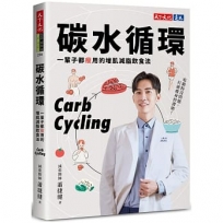 碳水循環：一輩子都瘦用的增肌減脂飲食法