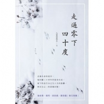 走過零下四十度