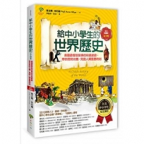 給中小學生的世界歷史【古文明卷】:美國最會說故事的校長爺爺,帶你搭時光機,見證人類重要時刻【全美中小學