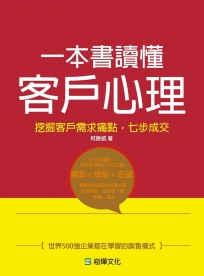一本書讀懂客戶心理
