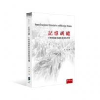 記憶糾纏：生物媒體藝術與微膠細胞突變(第1版)