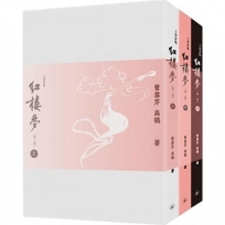 紅樓夢(第二版)(全三冊)