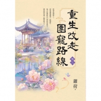 重生改走團寵路線 卷三