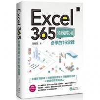 Excel 365商務應用必學的16堂