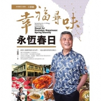 幸福尋味.永恆春日