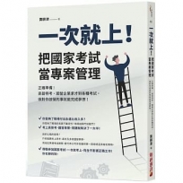 一次就上！把國家考試當專案管理: 正確準備！高普特考、國營企業求才到各種考試，做對你該做的事就能完成夢想！