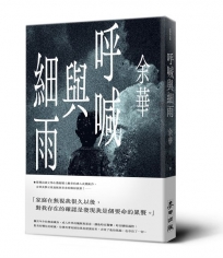 呼喊與細雨(新版)