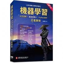 機器學習:彩色圖解+基礎微積分+Python實作: 王者歸來(第三版)(全彩印刷)