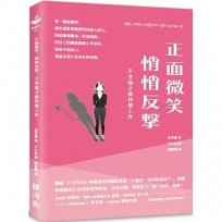 正面微笑、悄悄反擊，不受傷才能快樂工作