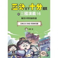 【三分天下.十分搞笑的三國演義】16:出師北伐/空城計/揮淚斬馬謖──爆笑中學英雄智慧(中高年級歷史圖文讀本)(附贈-三國戰鬥人物卡)