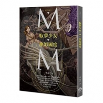 馭夢少女．麼姆國度