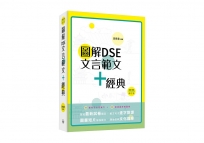 圖解DSE文言範文+經典(2024修訂版)