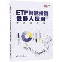 ETF智能投資與機器人理財實務與應用