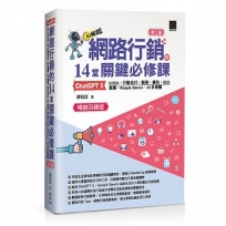 網路行銷的 14 堂關鍵必修課:ChatGPT 5.UI/UX.行動支付.駭客.廣告.SEO.直播.Google Gemini.AI多媒體(第三版)(暢銷回饋版)