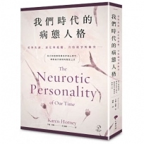 我們時代的病態人格【愛與焦慮、迷茫與孤獨、害怕競爭與衝突??】結合阿德勒與佛洛伊德心理學,跳脫痛苦循環