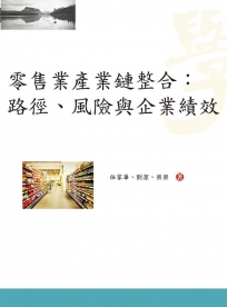 零售業產業鏈整合