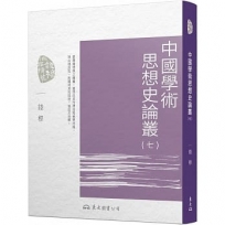 中國學術思想史論叢(七)(二版)