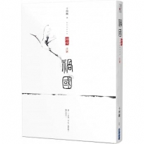 禍國:歸程(下)