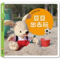 我也會系列:豆豆出去玩(硬頁書)