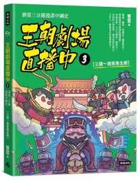 王朝劇場直播中(03)賽雷三分鐘漫畫中國史【三國～魏晉南北朝】