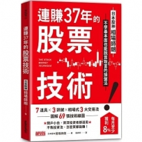 連賺37年的股票技術：日本股神相場師朗不學基本面也能脫貧致富的操盤法