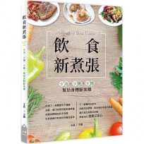 飲食新煮張：少油、少鹽、少糖，幫助身體斷捨離