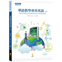 華語教學專用英語