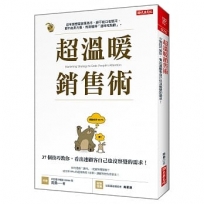 超溫暖銷售術：37個技巧教你，看出連顧客自己也沒察覺的需求！